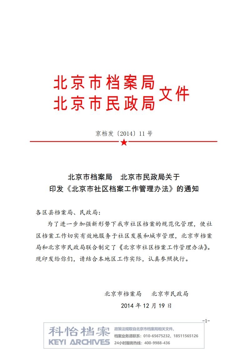 【北京市档案局丨规范性文件】北京市社区档案工作管理办法