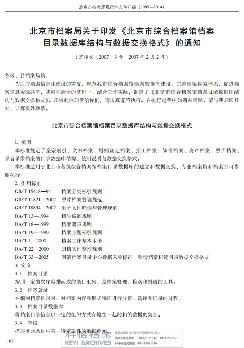 【北京市档案局丨规范性文件】北京市综合档案馆档案目录数据库结构与数据交换格式