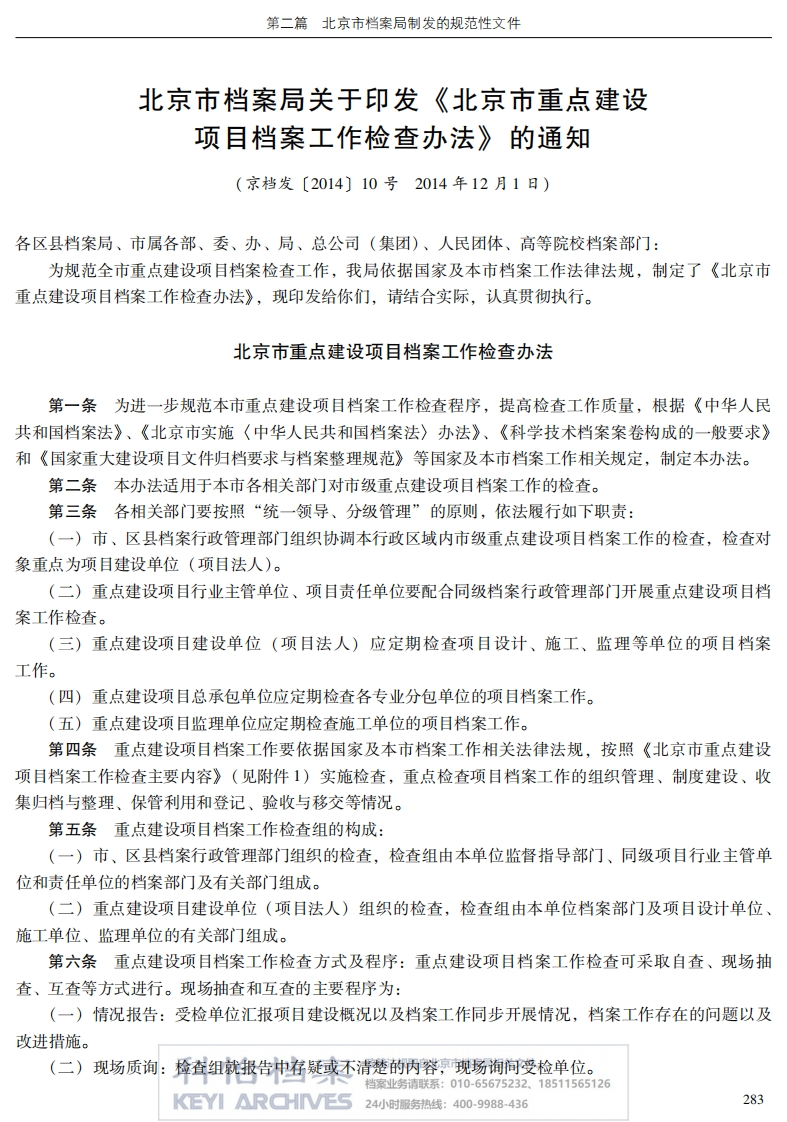 【北京市档案局丨规范性文件】北京市重点建设项目档案工作检查办法