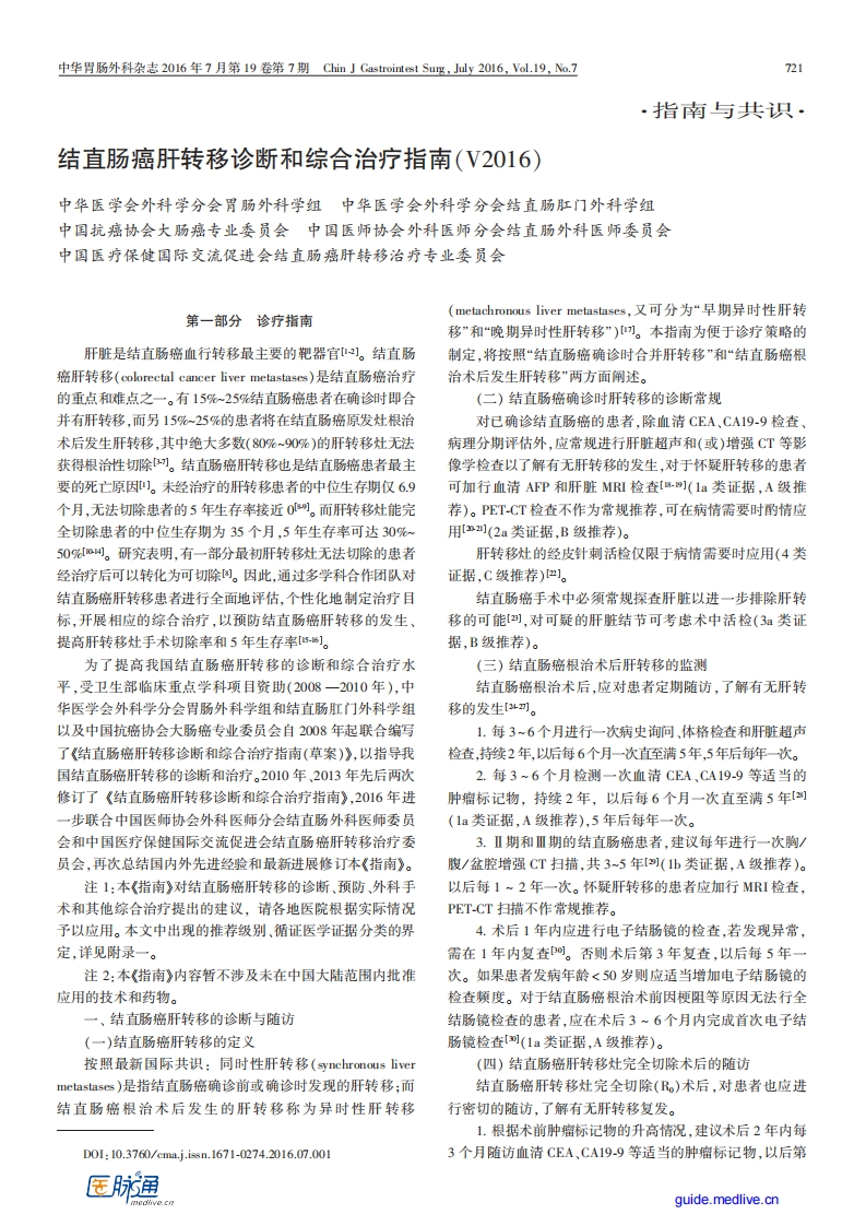 【医脉通】结直肠癌肝转移诊断和综合治疗指南（V2016）