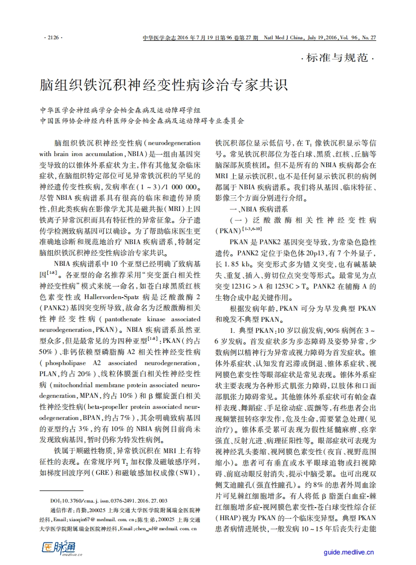 【医脉通】脑组织铁沉积神经变性病诊治专家共识