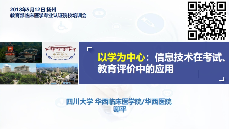 【卿平】以学为中心-信息技术在考试、教育评价中的应用