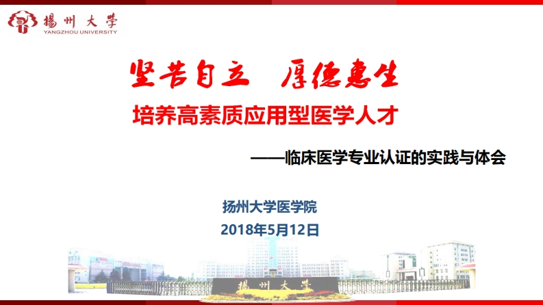 【史宏灿】临床医学专业认证的实践与体会