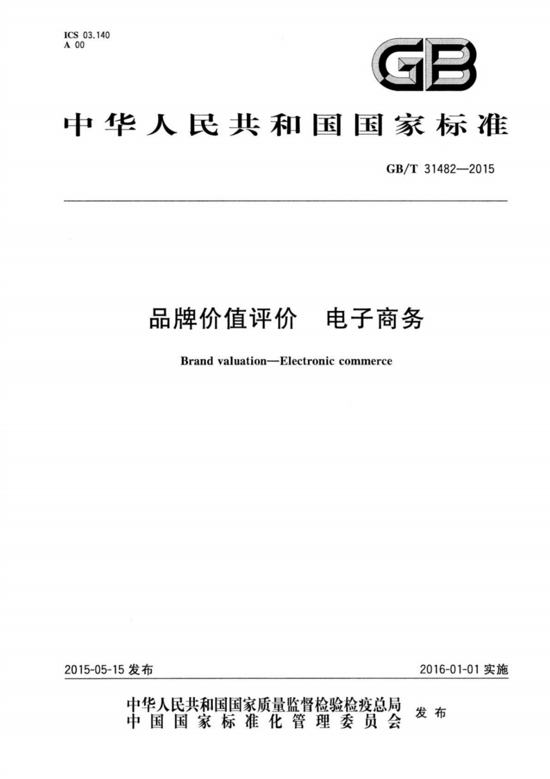 【国家标准】GB∕T31482-2015品牌价值评价电子商务