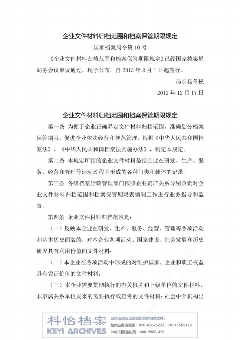 【国家档案局丨部门规章】企业文件材料归档范围和档案保管期限规定