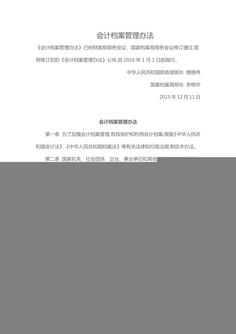 【国家档案局丨部门规章】会计档案管理办法