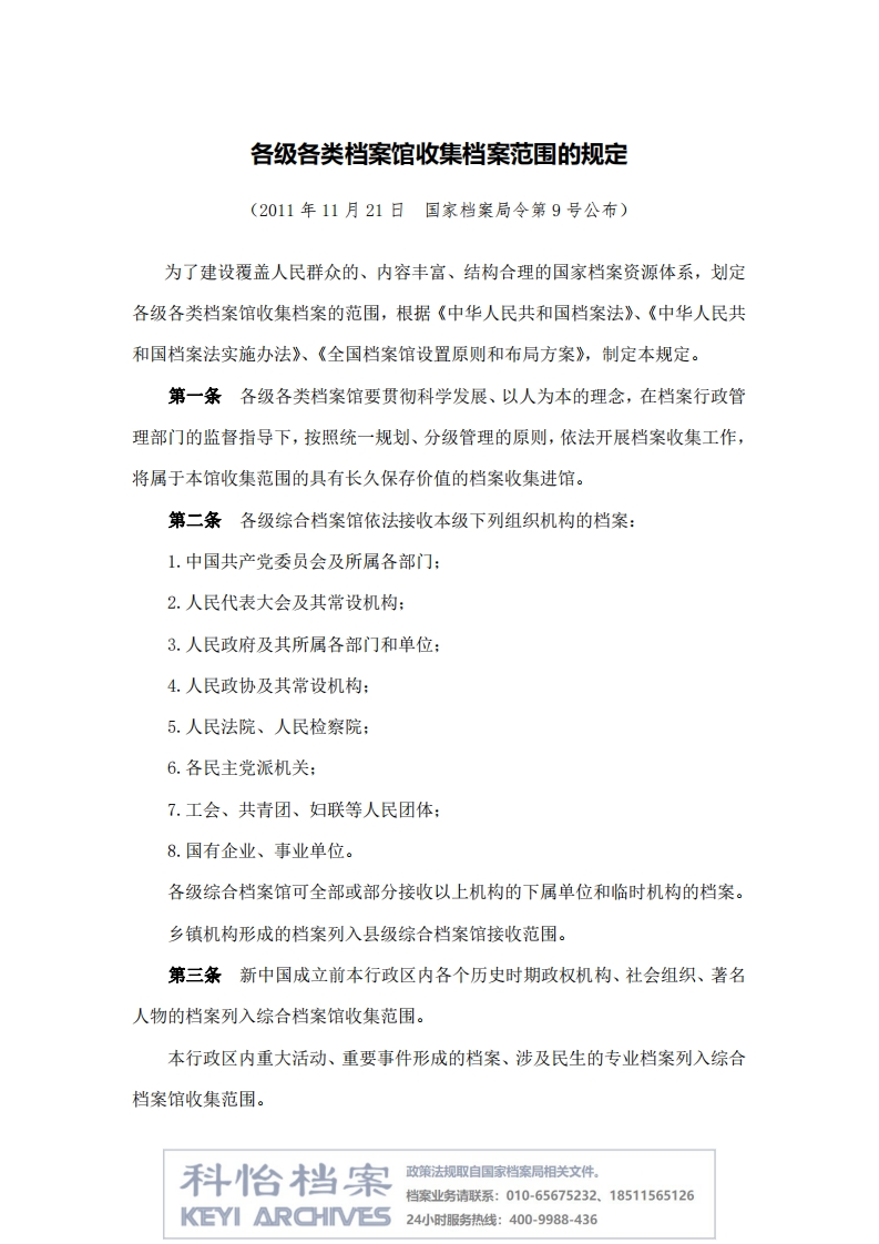 【国家档案局丨部门规章】各级各类档案馆收集档案范围的规定