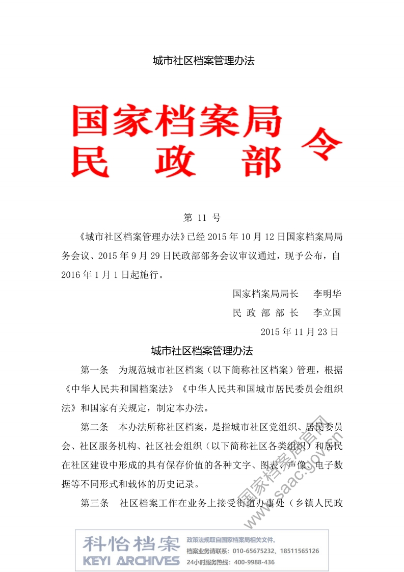 【国家档案局丨部门规章】城市社区档案管理办法