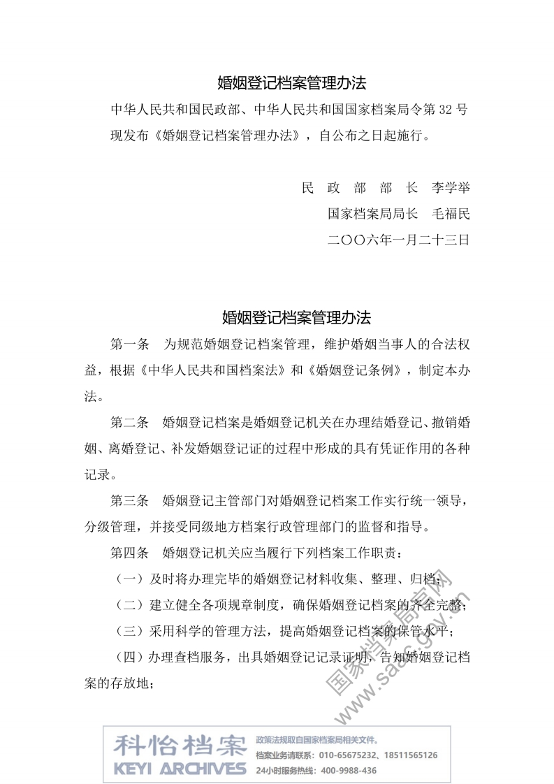 【国家档案局丨部门规章】婚姻登记档案管理办法