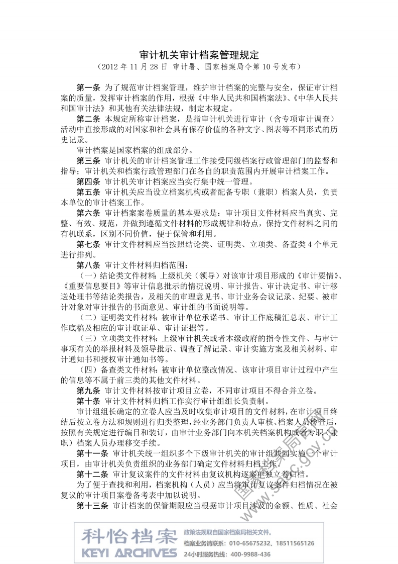 【国家档案局丨部门规章】审计机关审计档案管理规定