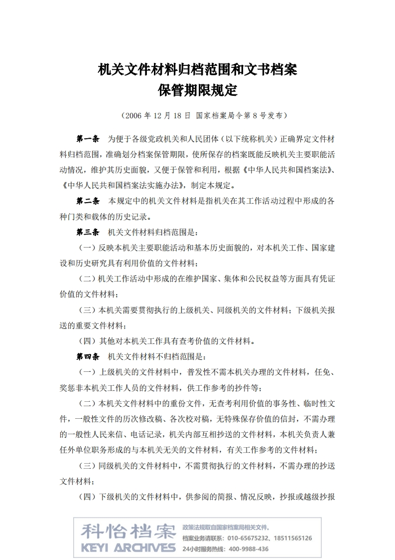 【国家档案局丨部门规章】机关文件材料归档范围和文书档案保管期限规定