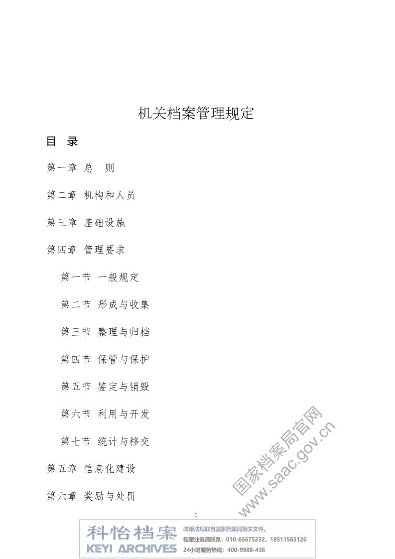 【国家档案局丨部门规章】机关档案管理规定
