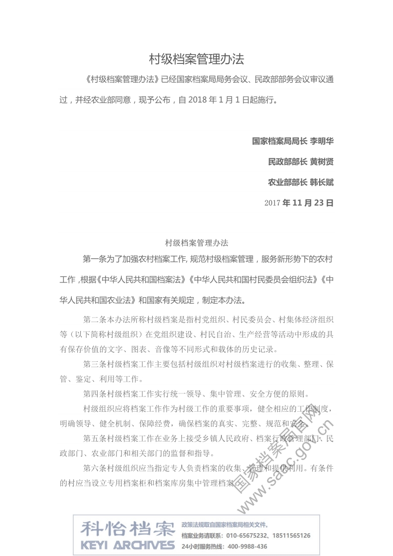 【国家档案局丨部门规章】村级档案管理办法
