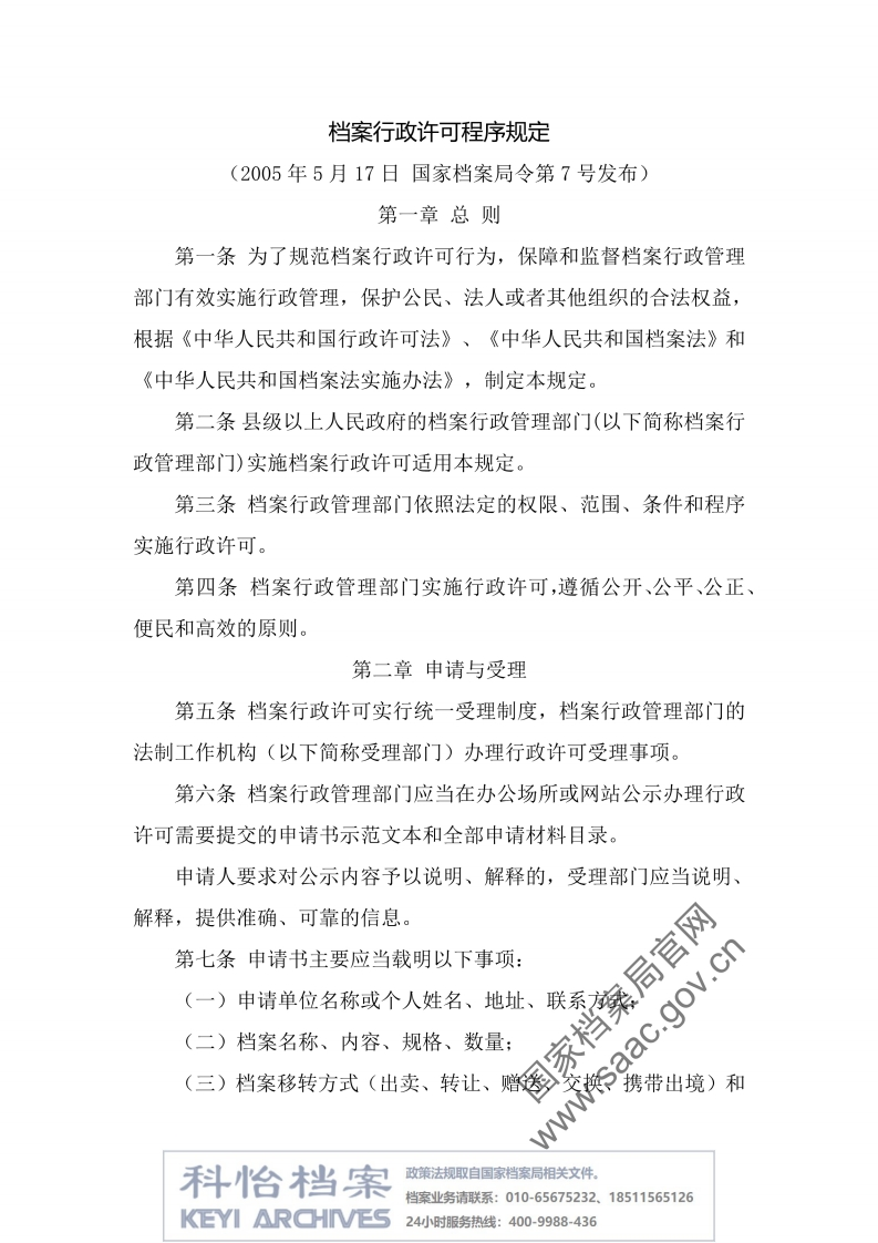 【国家档案局丨部门规章】档案行政许可程序规定