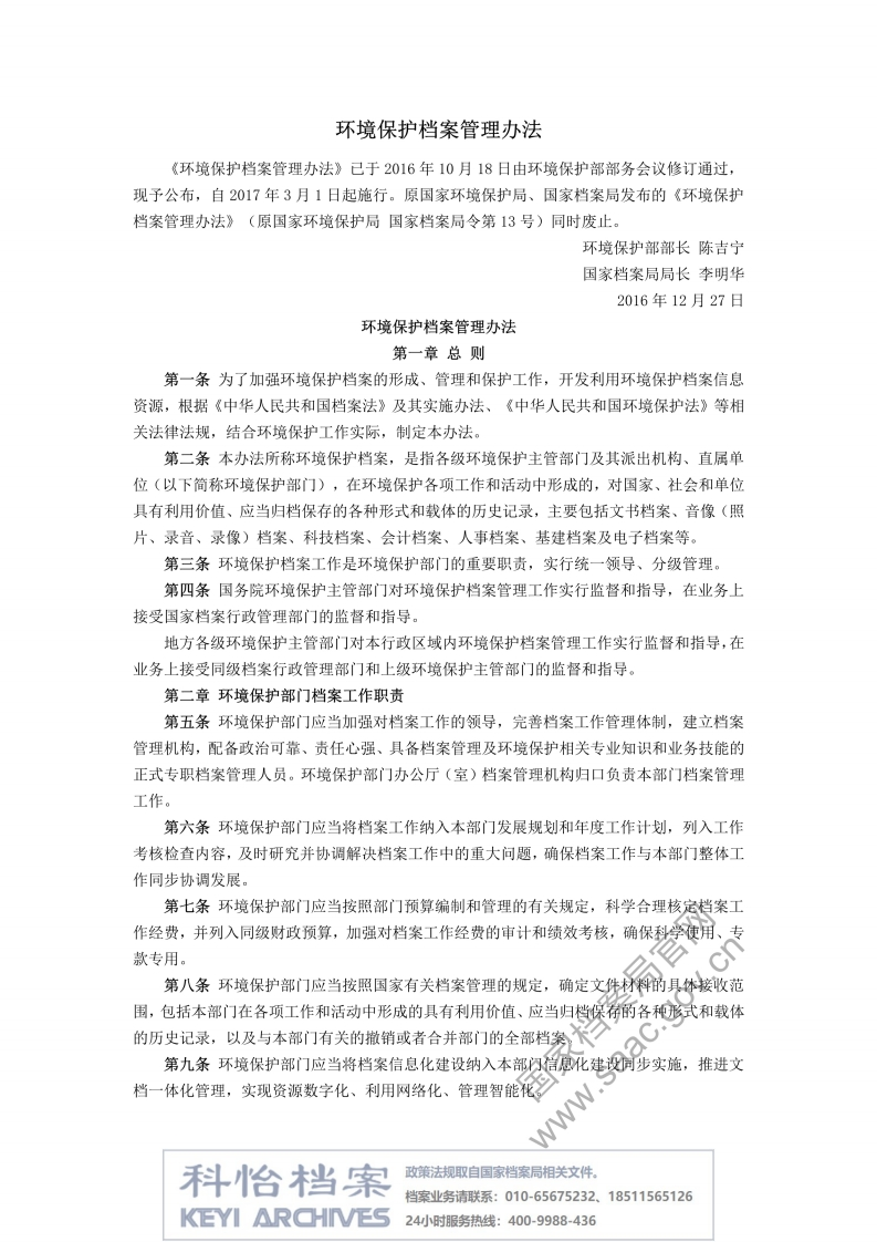 【国家档案局丨部门规章】环境保护档案管理办法