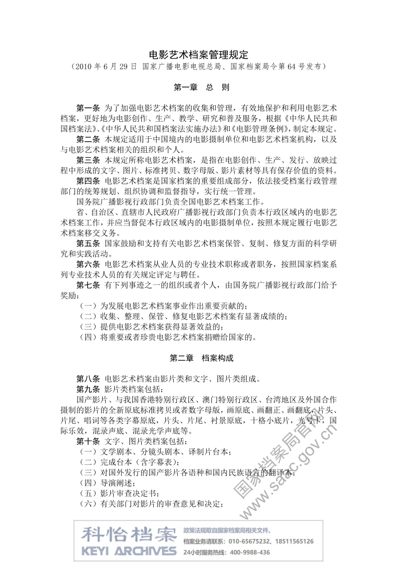 【国家档案局丨部门规章】电影艺术档案管理规定