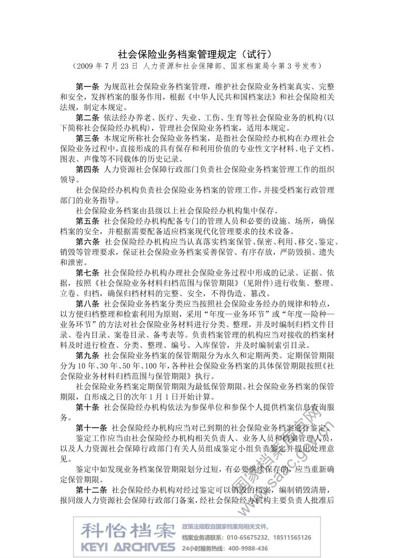 【国家档案局丨部门规章】社会保险业务档案管理规定（试行）