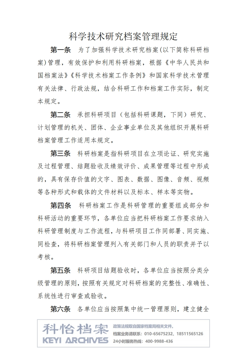 【国家档案局丨部门规章】科学技术研究档案管理规定