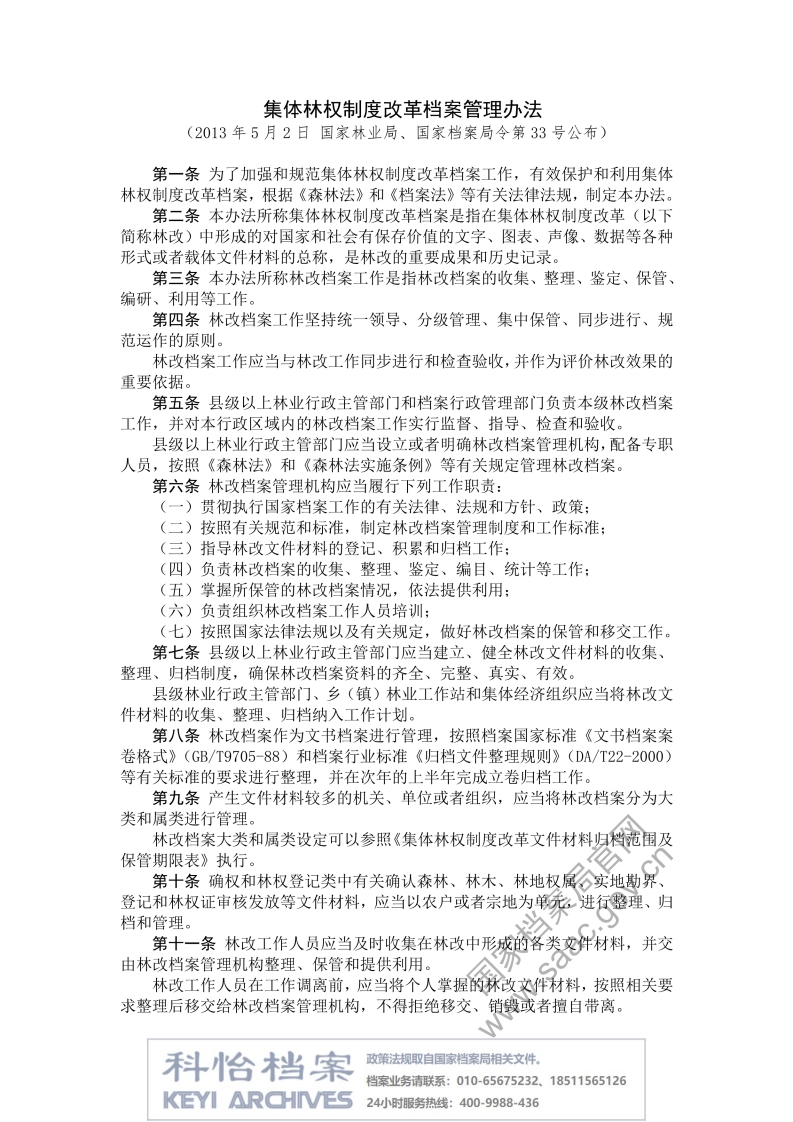 【国家档案局丨部门规章】集体林权制度改革档案管理办法