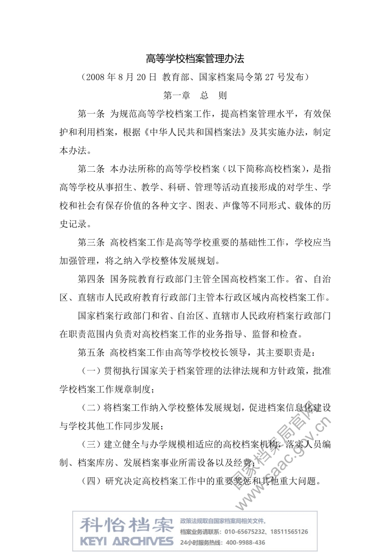【国家档案局丨部门规章】高等学校档案管理办法