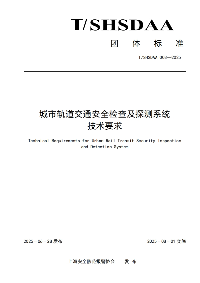 【城市轨道交通安全检查及探测系统技术要求】-团标发布稿