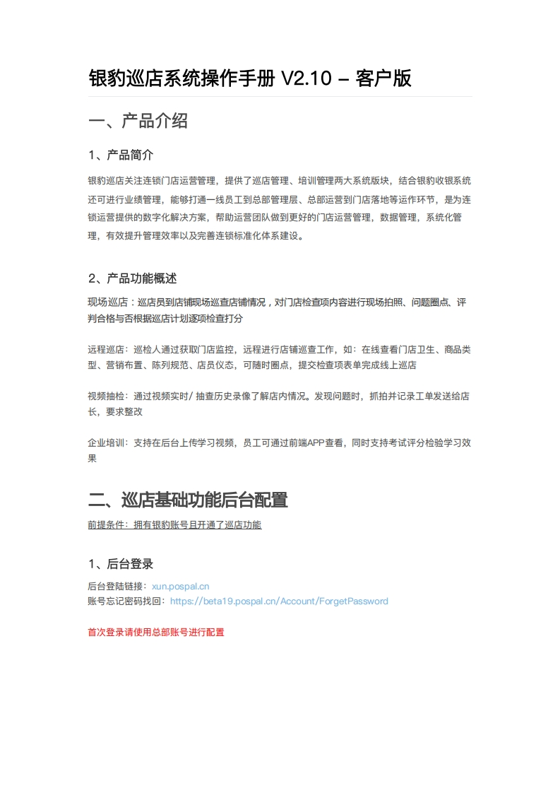 【增值】银豹-巡店系统操作说明书指南