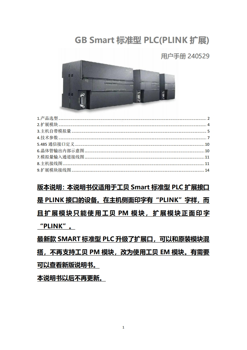 【备份】GBSmart标准型PLC产品说明书-PLINK扩展口