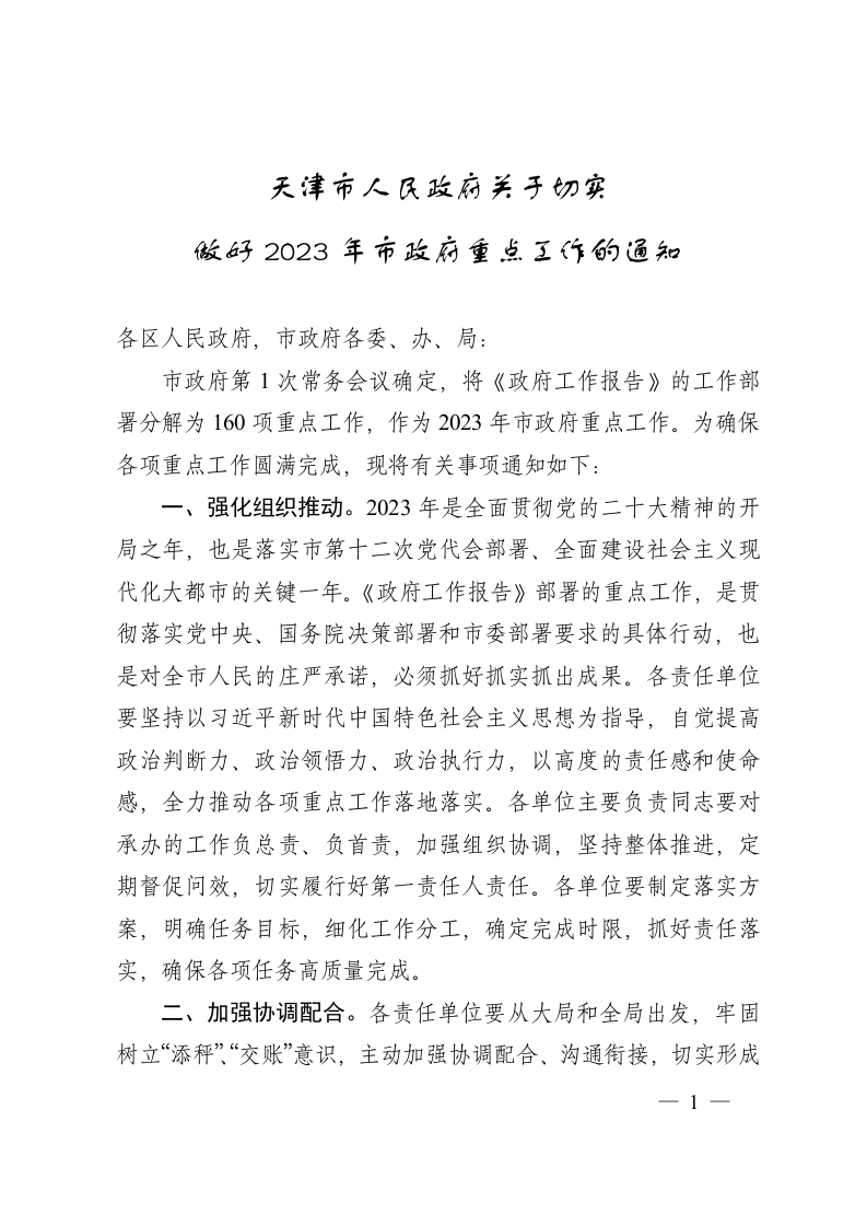 【天津市1号文件】天津市人民政府关于切实做好2023年市政府重点工作的通知