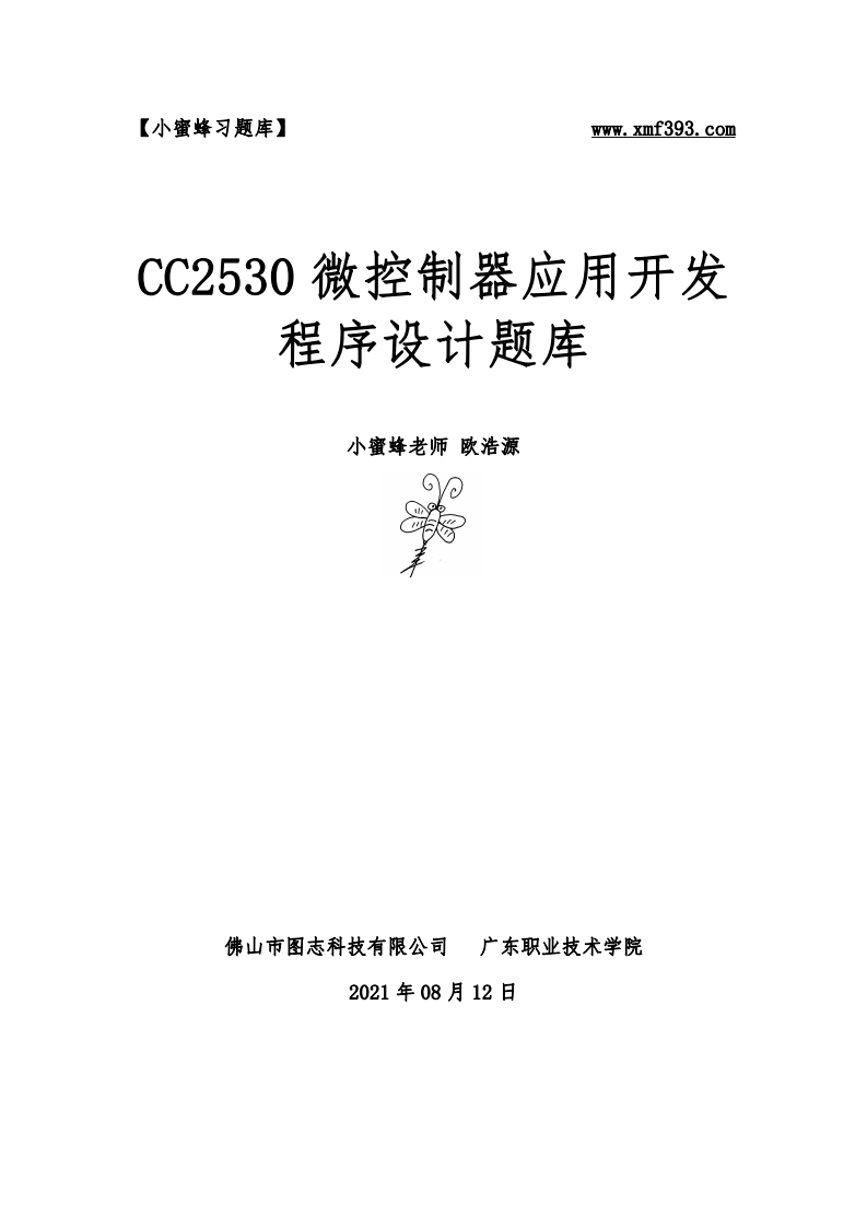 【小蜜蜂题库】《CC2530微控制器应用开发》程序设计题库