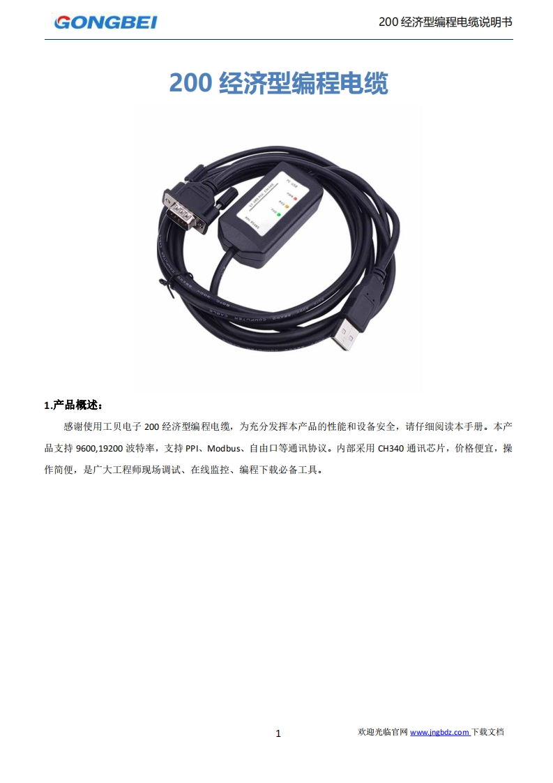 【工贝电子】200经济型编程电缆说明书