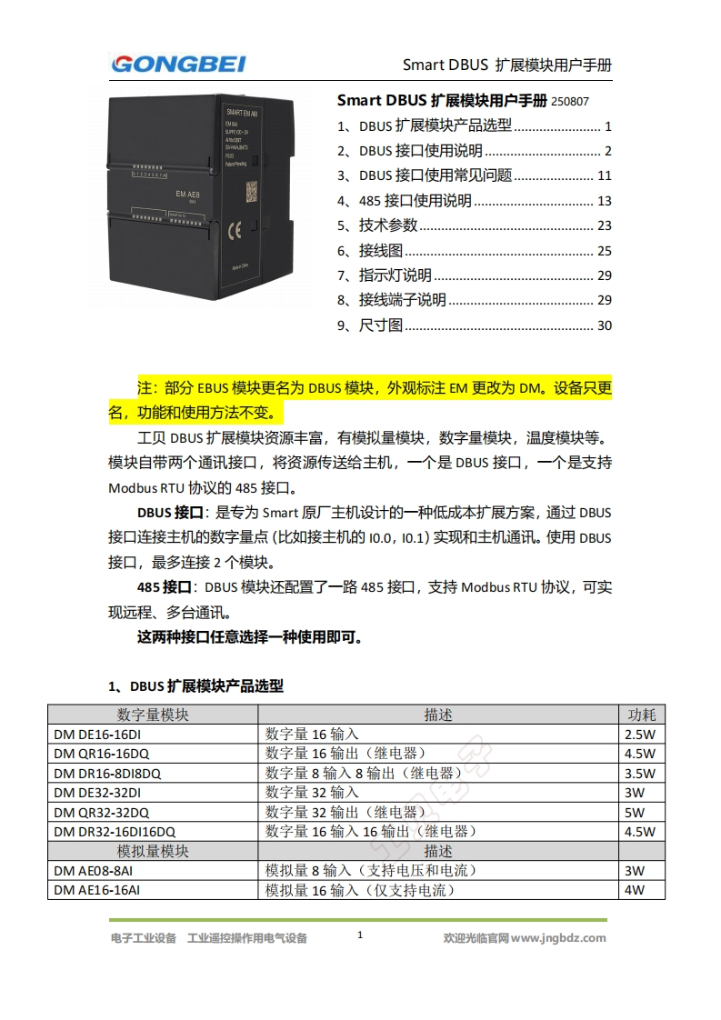 【工贝电子】DBUS扩展模块用户手册