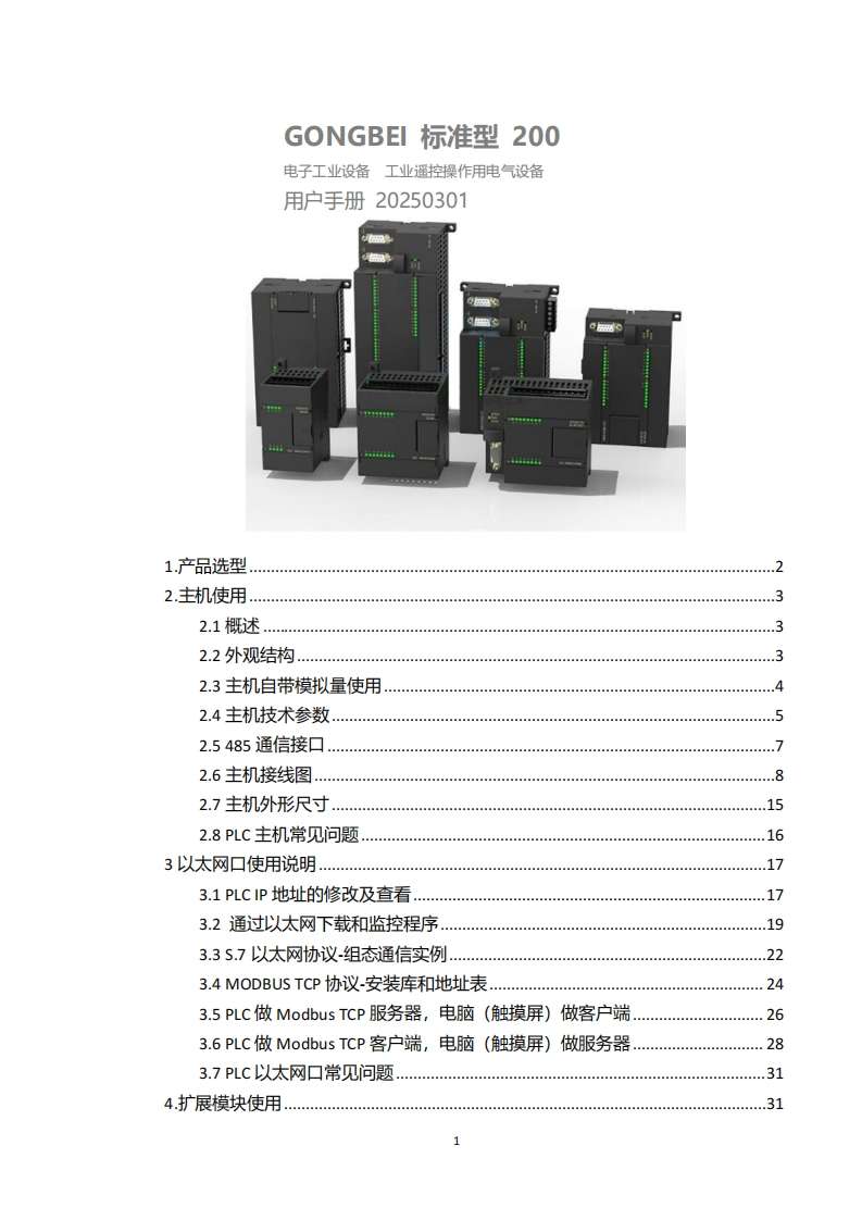 【工贝电子】GB-200标准型PLC用户手册
