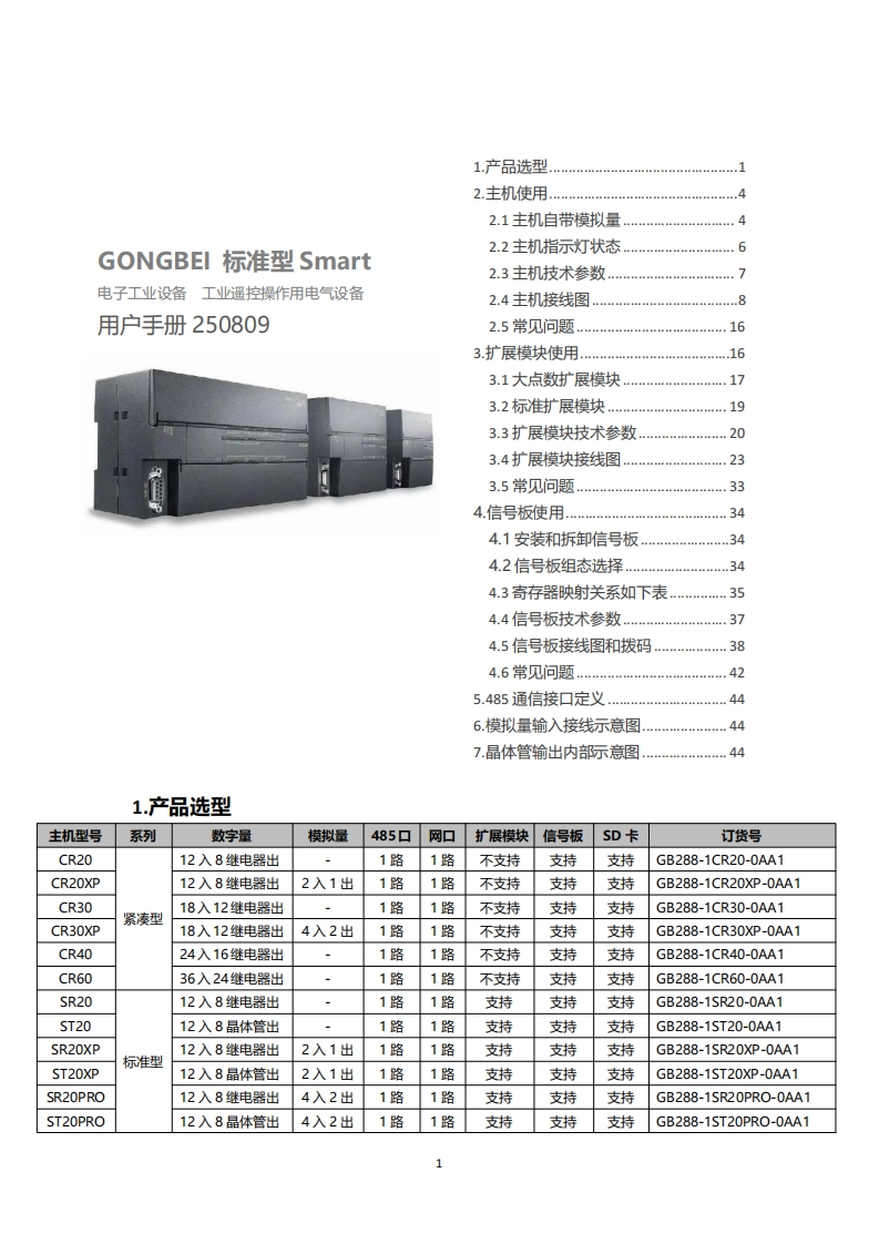 【工贝电子】GB-Smart标准型PLC产品说明书
