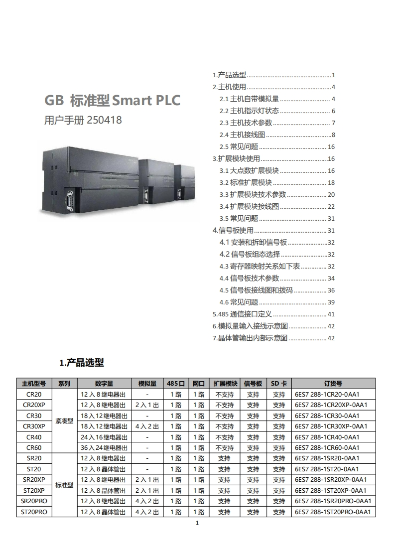 【工贝电子】GBSmart标准型PLC产品说明书