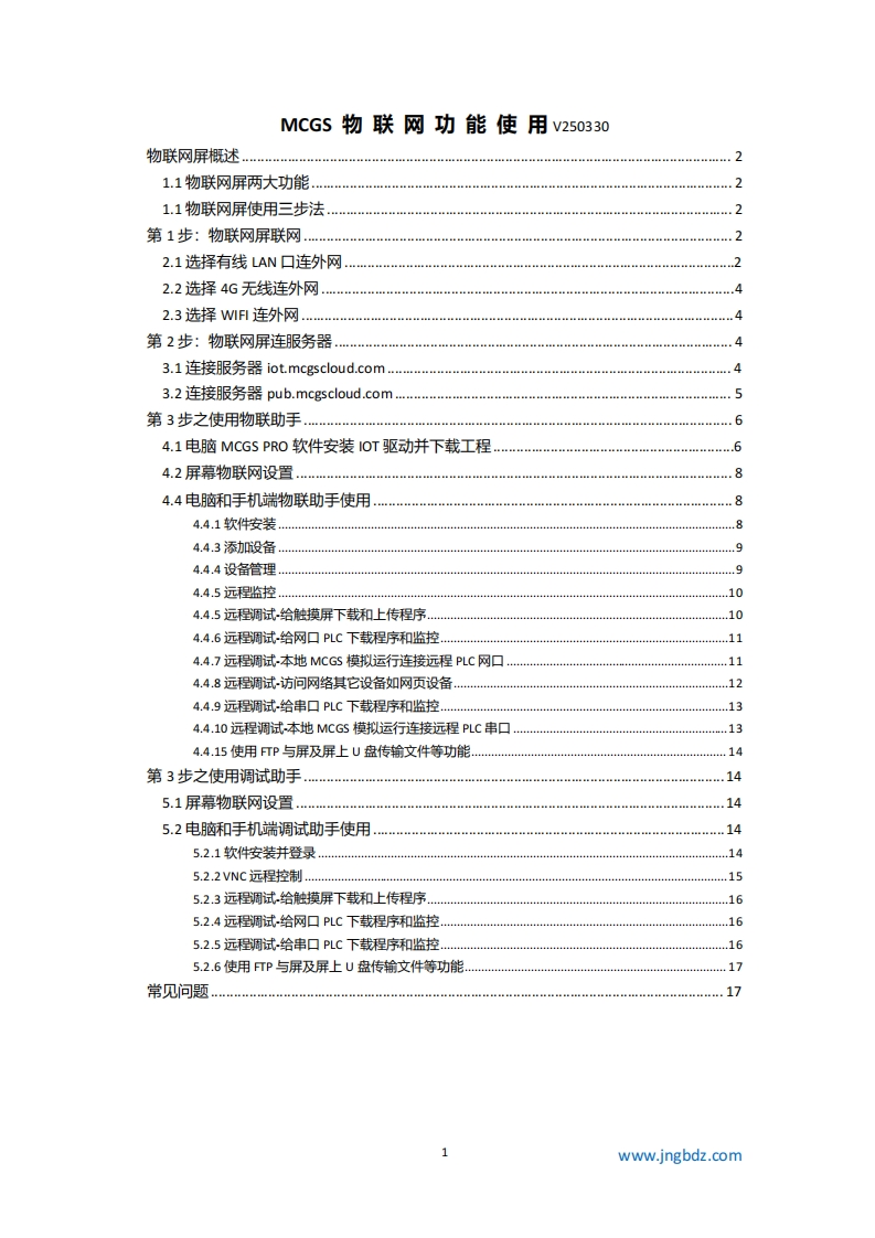 【工贝电子】MCGS物联网屏使用方法