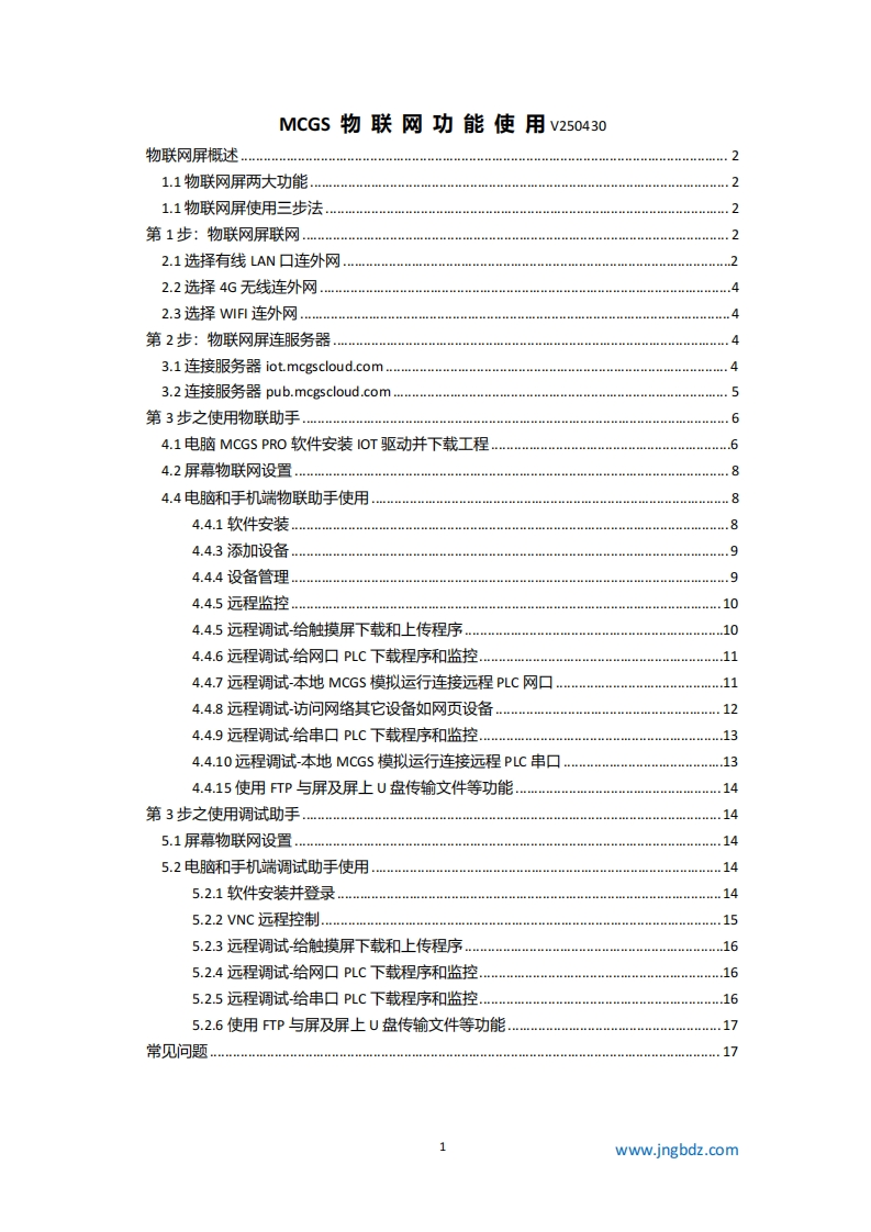 【工贝电子】MCGS物联网屏使用方法