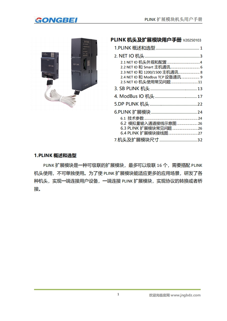 【工贝电子】PLINK机头及扩展模块用户手册
