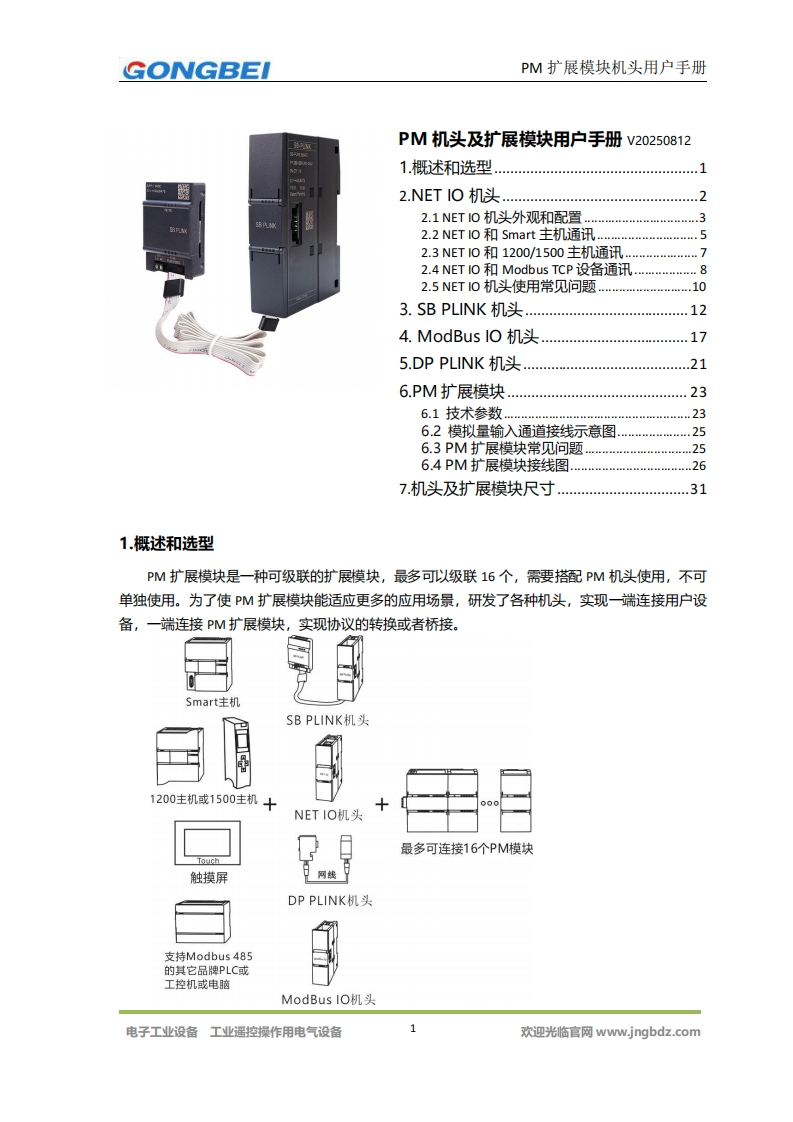 【工贝电子】PM机头及扩展模块用户手册