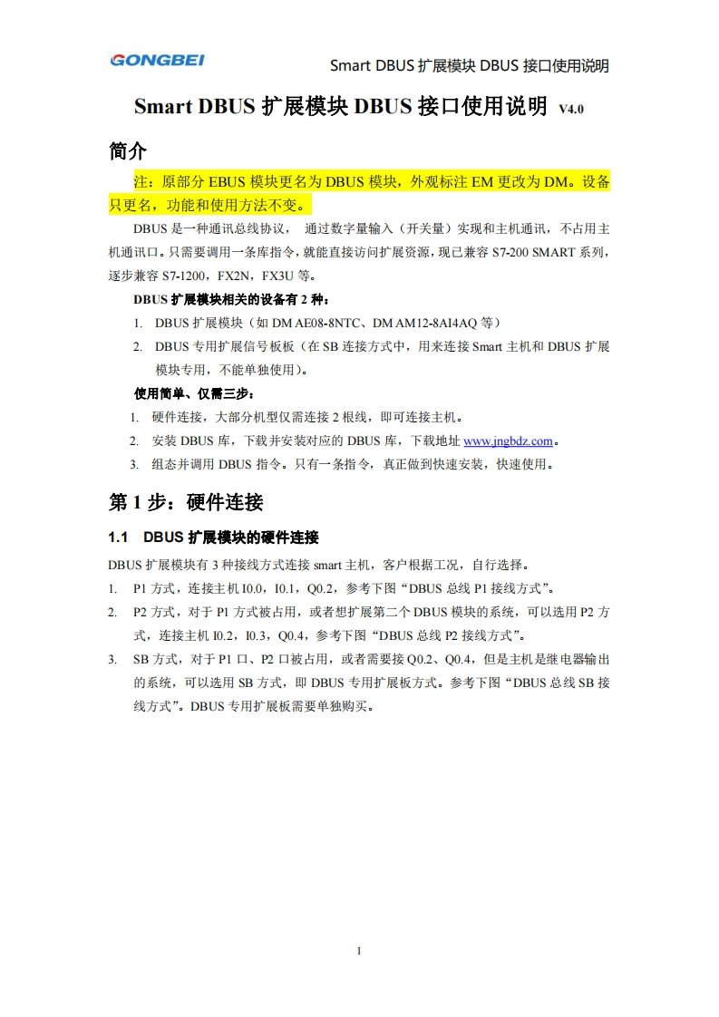 【工贝电子】SmartDBUS扩展模块DBUS接口使用说明