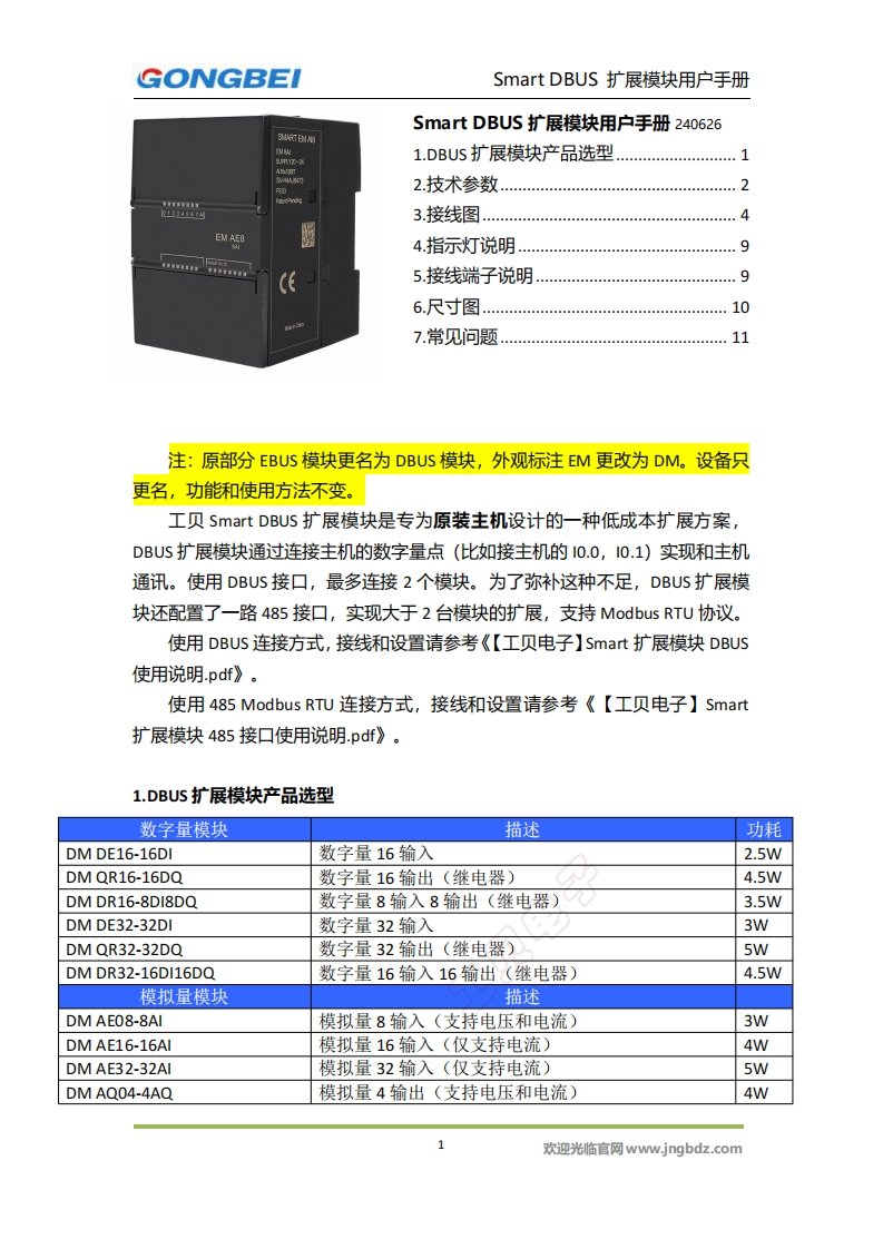 【工贝电子】SmartDBUS扩展模块用户手册