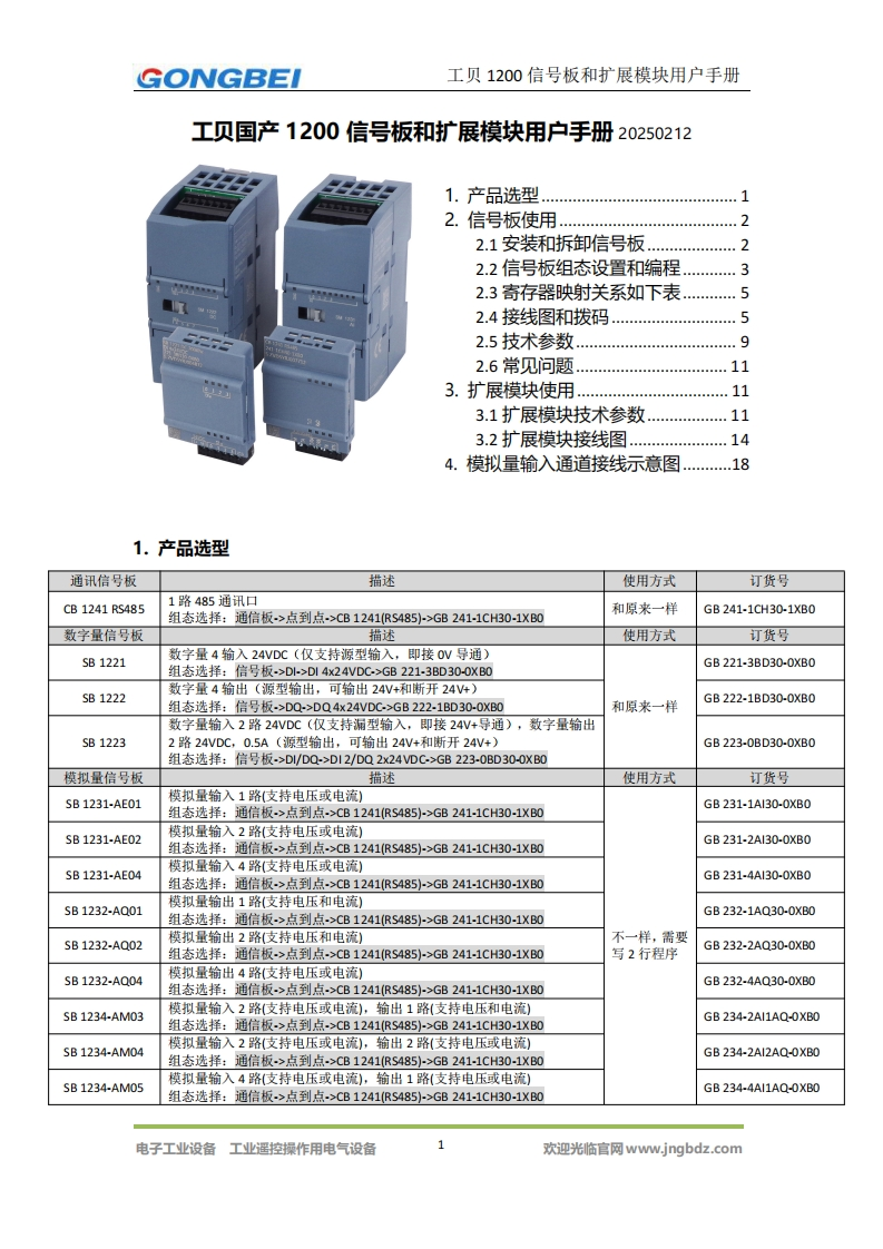 【工贝电子】工贝1200信号板和扩展模块用户手册