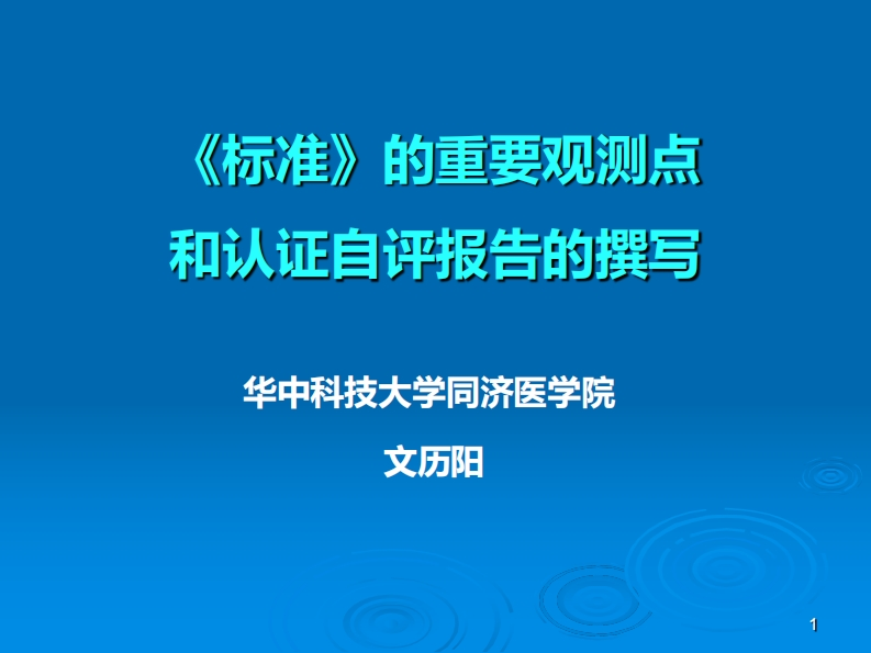 【文历阳】《标准》的重要观测点和认证自评报告的撰写