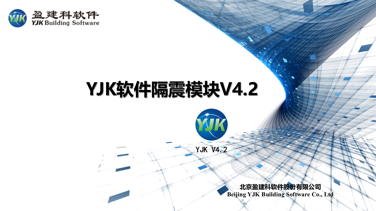 【新】YJK隔震结构设计软件V4.2-规范讲解