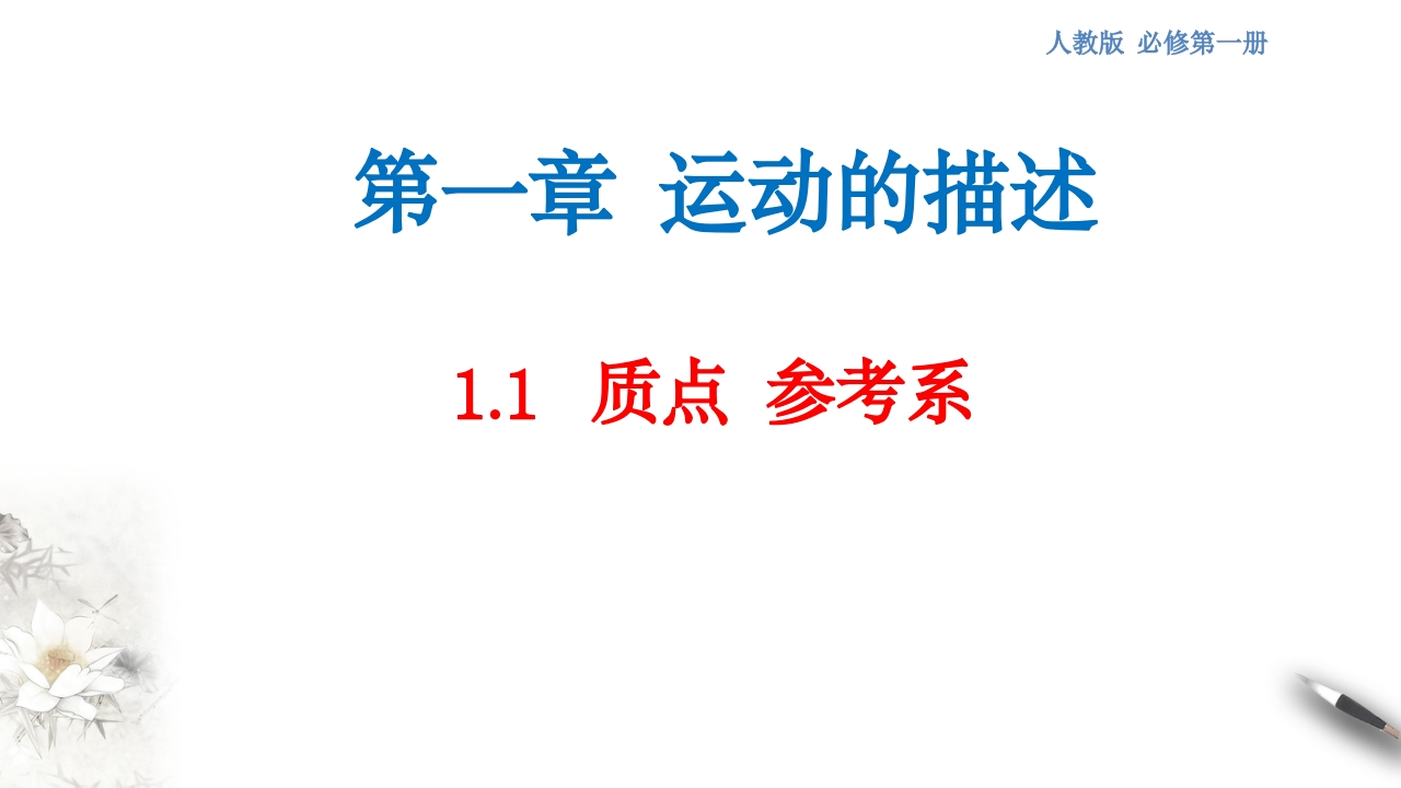 【新教材精创】1.1质点参考系知识讲座课件（2）-人教版高中物理必修第一册