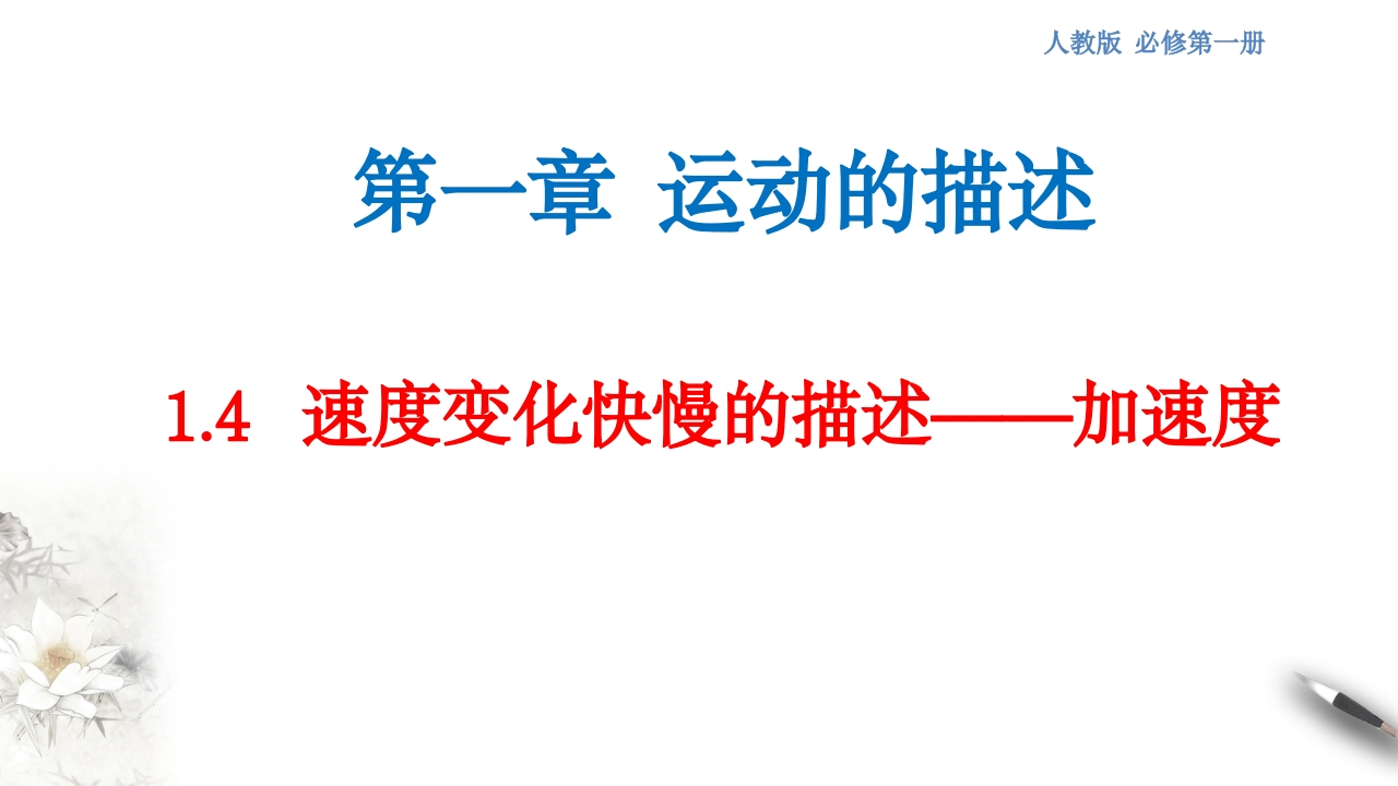 【新教材精创】1.4速度变化快慢的描述——加速度知识讲座课件（2）-人教版高中物理必修第一册