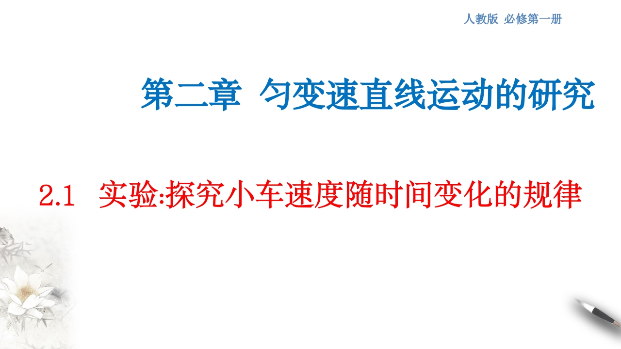 【新教材精创】2.1实验：探究小车速度随时间变化的规律知识讲座课件（2）-人教版高中物理必修第一册