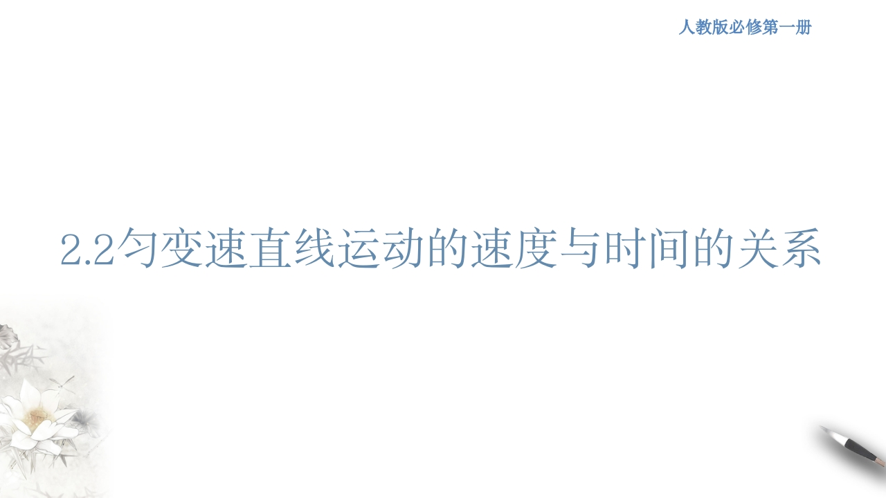 【新教材精创】2.2匀变速直线运动的速度与时间的关系知识讲座课件（1）-人教版高中物理必修第一册(共22张PPT)新质力文库 - 聚焦新质生产力发展的数字化知识库_行业洞察 / 理论成果 / 实践指南免费下载新质力文库