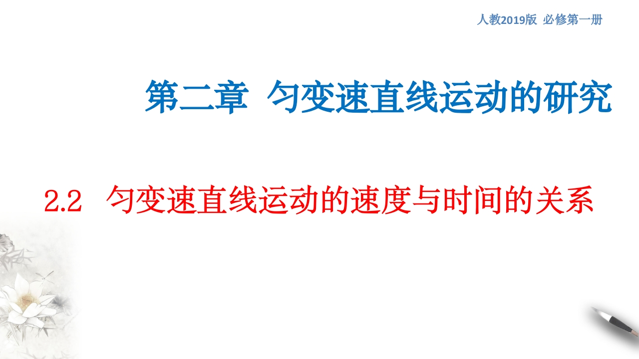 【新教材精创】2.2匀变速直线运动的速度与时间的关系知识讲座课件（2）-人教版高中物理必修第一册
