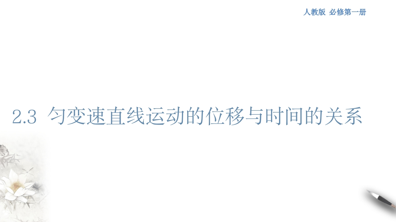 【新教材精创】2.3匀变速直线运动的位移与时间的关系知识讲座课件（1）-人教版高中物理必修第一册(共42张PPT)