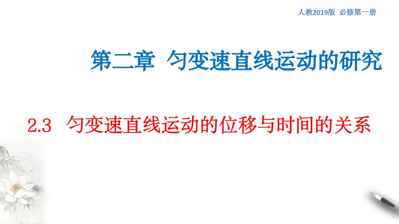 【新教材精创】2.3匀变速直线运动的位移与时间的关系知识讲座课件（2）-人教版高中物理必修第一册